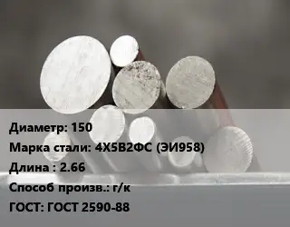 Круг стальной 150 Сталь: 4Х5В2ФС (ЭИ958) L=2.66 г/к ГОСТ: ГОСТ 2590-88